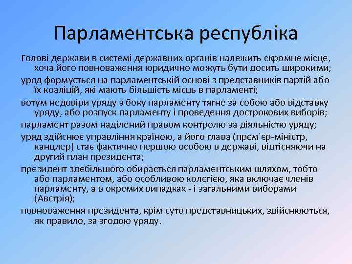 Парламентська республіка Голові держави в системі державних органів належить скромне місце, хоча його повноваження
