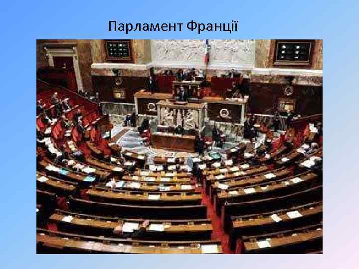 Парламент Франції 
