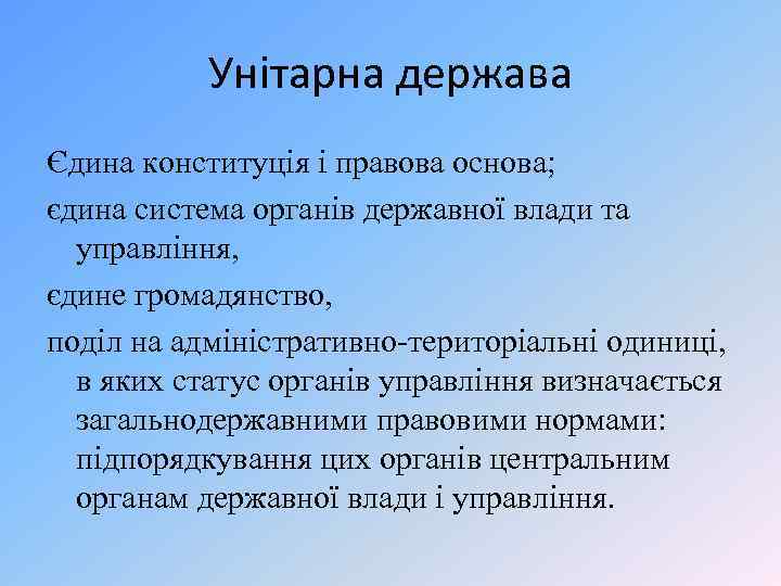 Унітарна держава Єдина конституція і правова основа; єдина система органів державної влади та управління,