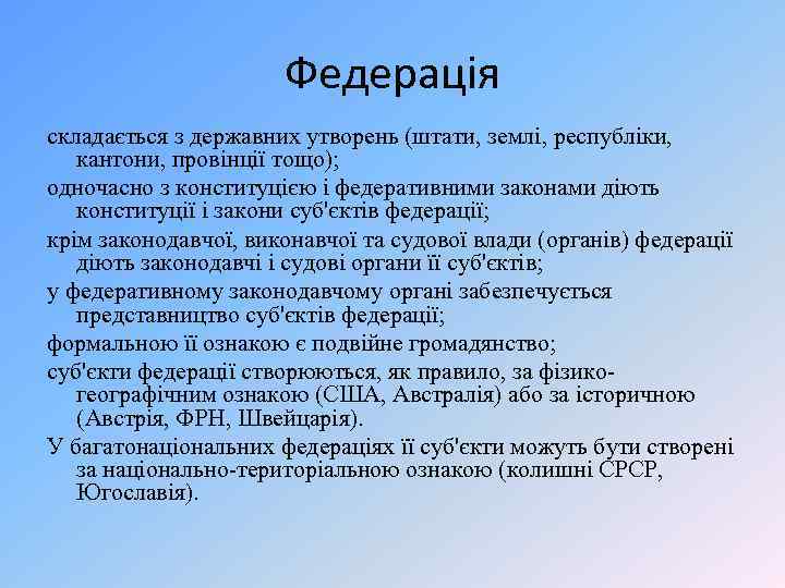 Федерація складається з державних утворень (штати, землі, республіки, кантони, провінції тощо); одночасно з конституцією