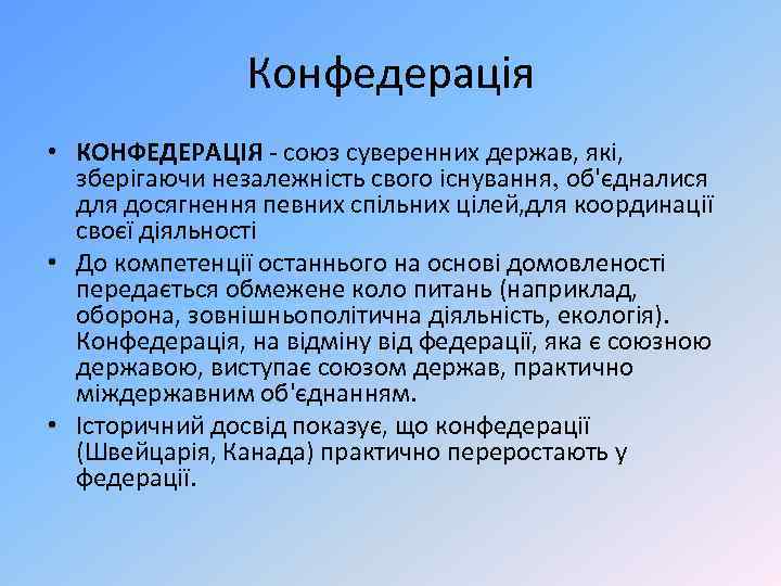 Конфедерація • КОНФЕДЕРАЦІЯ - союз суверенних держав, які, зберігаючи незалежність свого існування, об'єдналися для