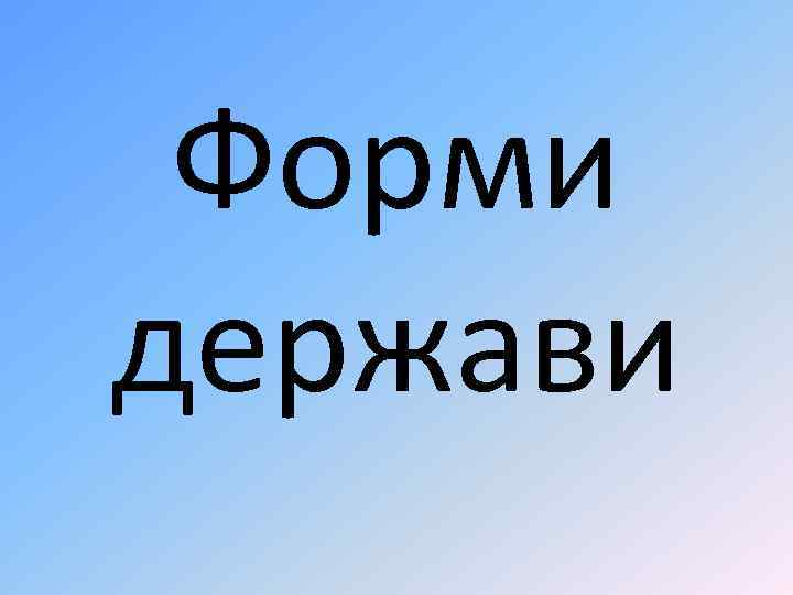 Форми держави 