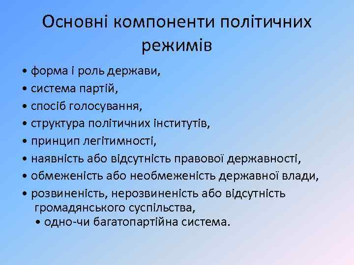 Основні компоненти політичних режимів • форма і роль держави, • система партій, • спосіб