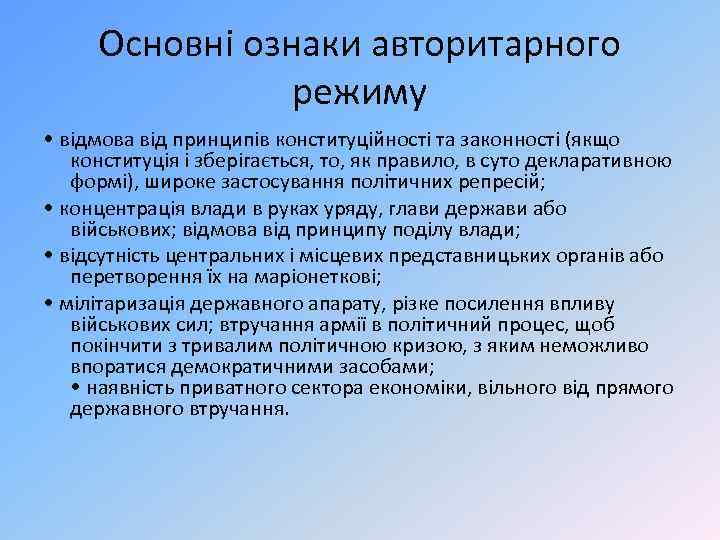 Основні ознаки авторитарного режиму • відмова від принципів конституційності та законності (якщо конституція і