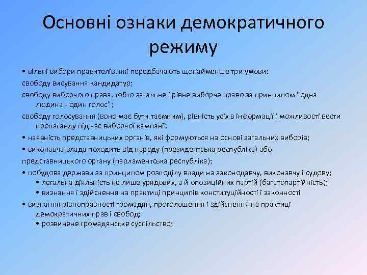 Основні ознаки демократичного режиму • вільні вибори правителів, які передбачають щонайменше три умови: свободу