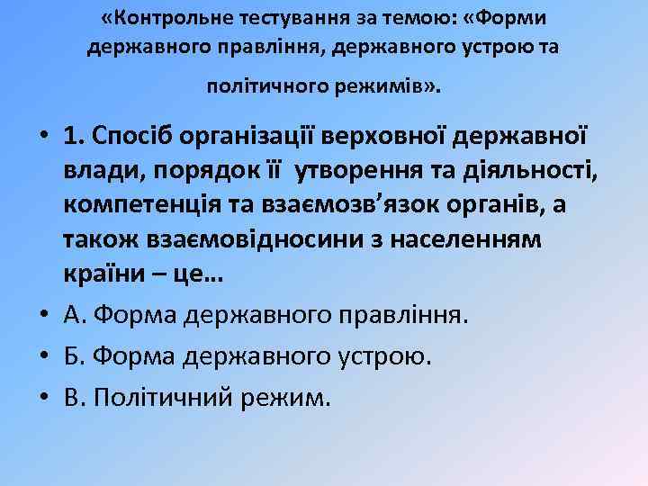  «Контрольне тестування за темою: «Форми державного правління, державного устрою та політичного режимів» .