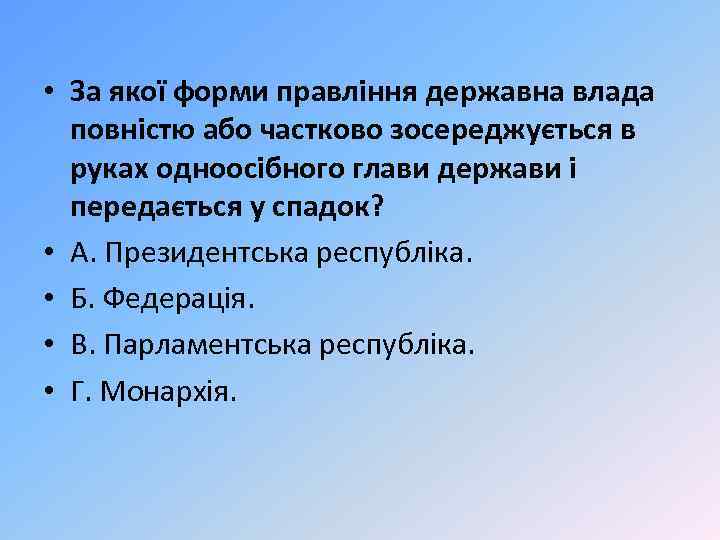 • За якої форми правління державна влада повністю або частково зосереджується в руках