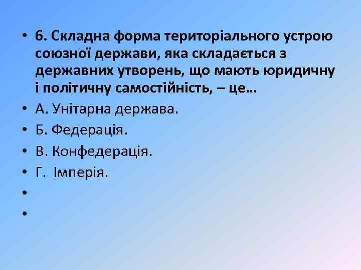  • 6. Складна форма територіального устрою союзної держави, яка складається з державних утворень,