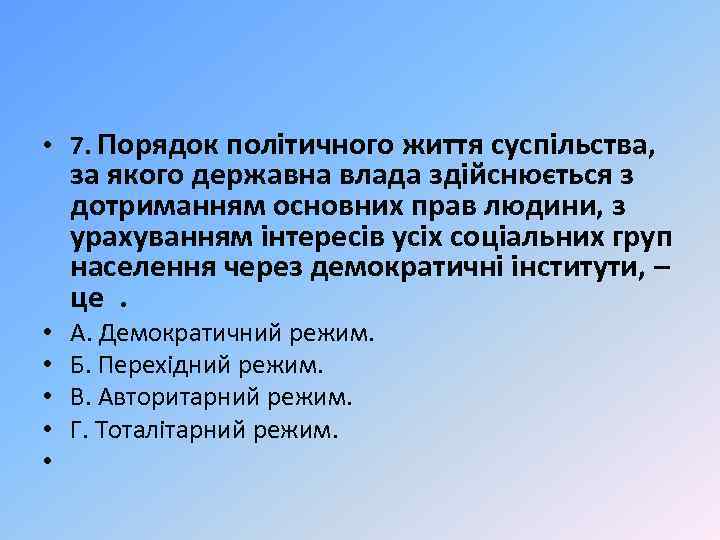  • 7. Порядок політичного життя суспільства, • • • за якого державна влада