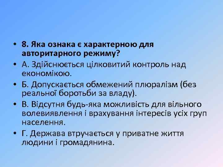  • 8. Яка ознака є характерною для авторитарного режиму? • А. Здійснюється цілковитий