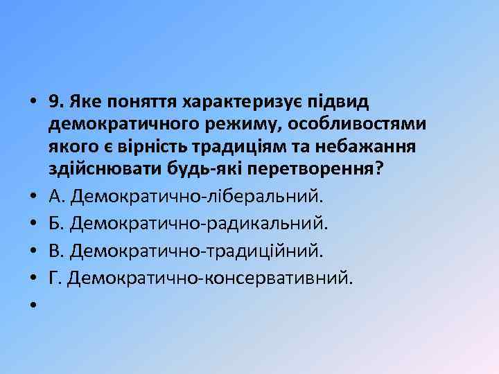  • 9. Яке поняття характеризує підвид демократичного режиму, особливостями якого є вірність традиціям
