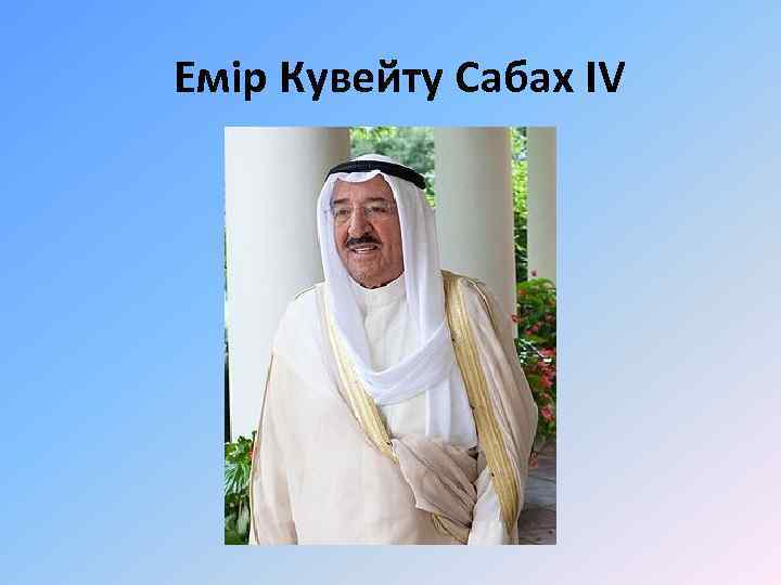 Емір Кувейту Сабах IV 