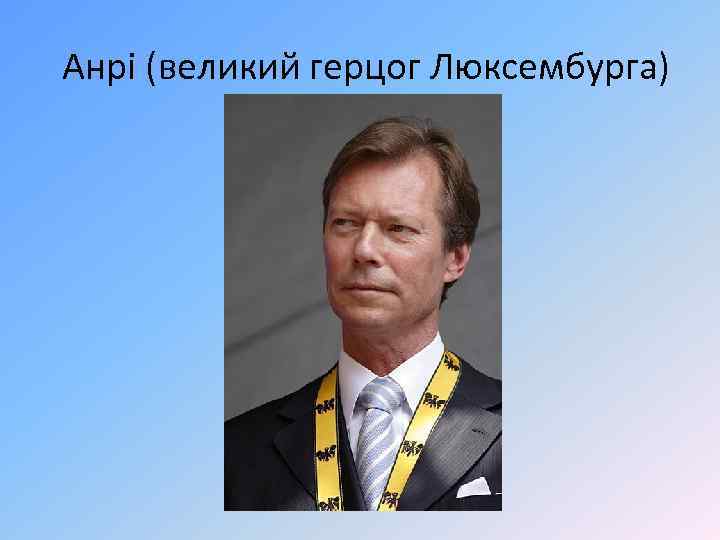 Анрі (великий герцог Люксембурга) 