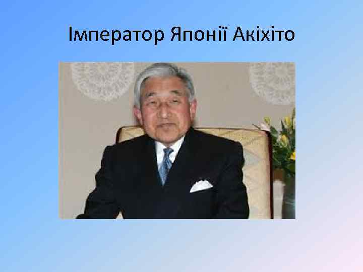 Імператор Японії Акіхіто 
