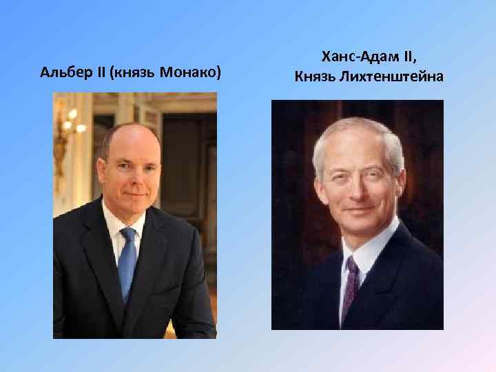 Альбер II (князь Монако) Ханс-Адам II, Князь Лихтенштейна 