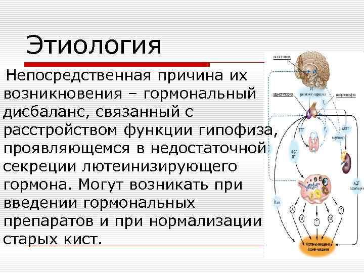 Этиология Непосредственная причина их возникновения – гормональный дисбаланс, связанный с расстройством функции гипофиза, проявляющемся