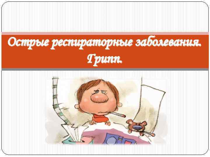 Острые респираторные заболевания. Грипп. 