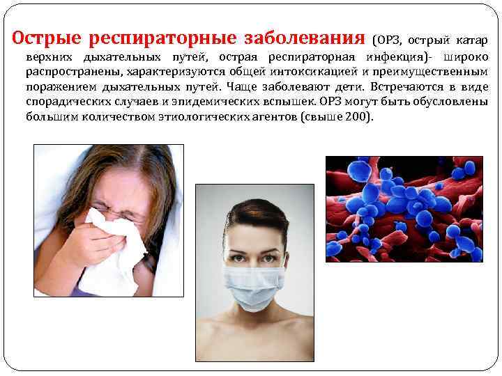 Острые респираторные заболевания (ОРЗ, острый катар верхних дыхательных путей, острая респираторная инфекция)- широко распространены,