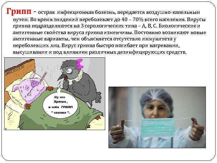 Грипп - острая инфекционная болезнь, передается воздушно-капельным путем. Во время эпидемий переболевает до 40