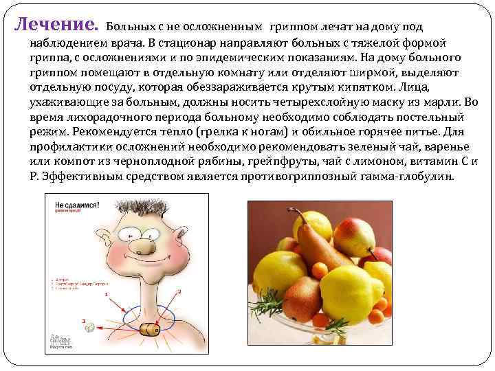Лечение. Больных с не осложненным гриппом лечат на дому под наблюдением врача. В стационар