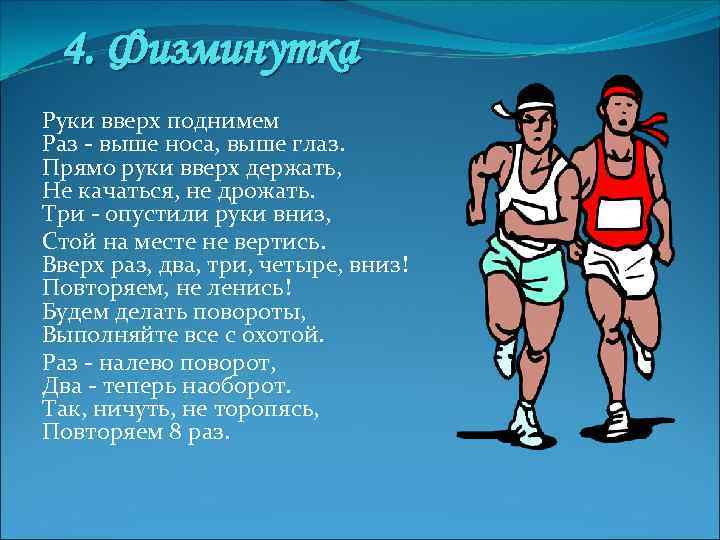 4. Физминутка Руки вверх поднимем Раз - выше носа, выше глаз. Прямо руки вверх