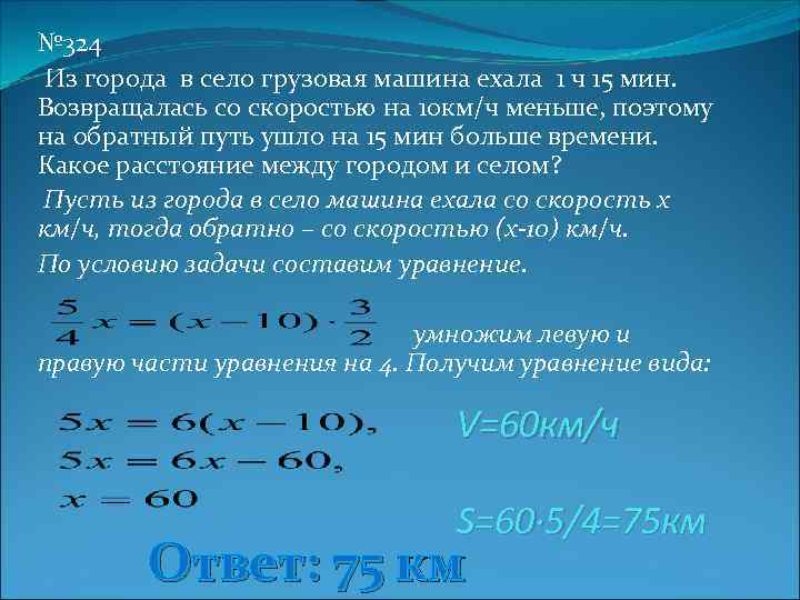 № 324 Из города в село грузовая машина ехала 1 ч 15 мин. Возвращалась