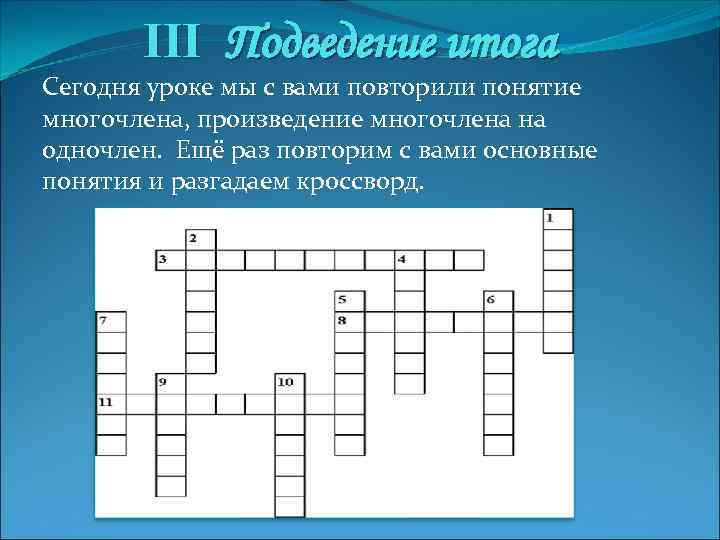 III Подведение итога Сегодня уроке мы с вами повторили понятие многочлена, произведение многочлена на
