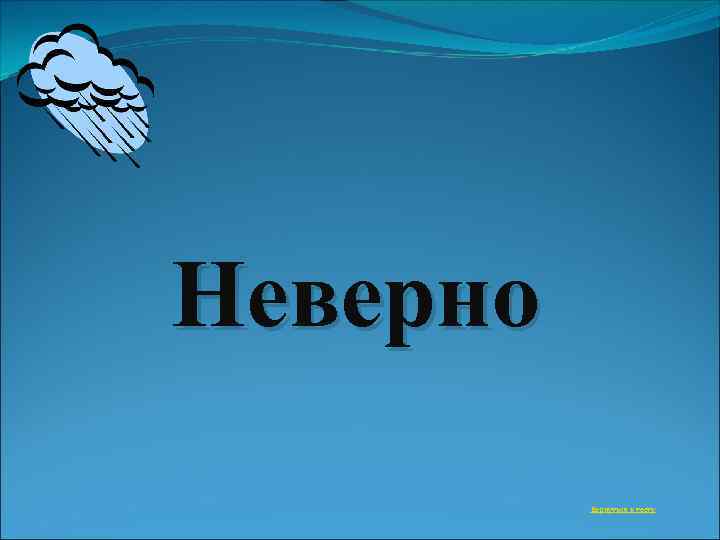 Неверно Вернуться к тесту 
