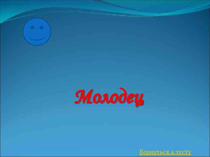 Молодец Вернуться к тесту 