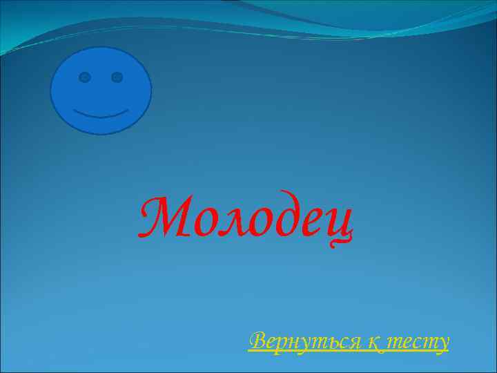 Молодец Вернуться к тесту 