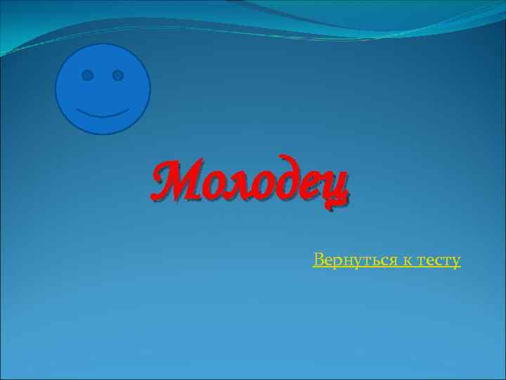 Молодец Вернуться к тесту 