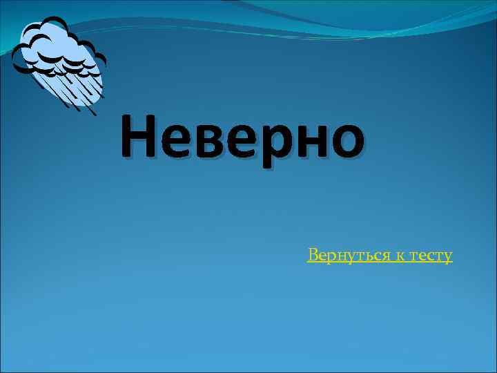 Неверно Вернуться к тесту 