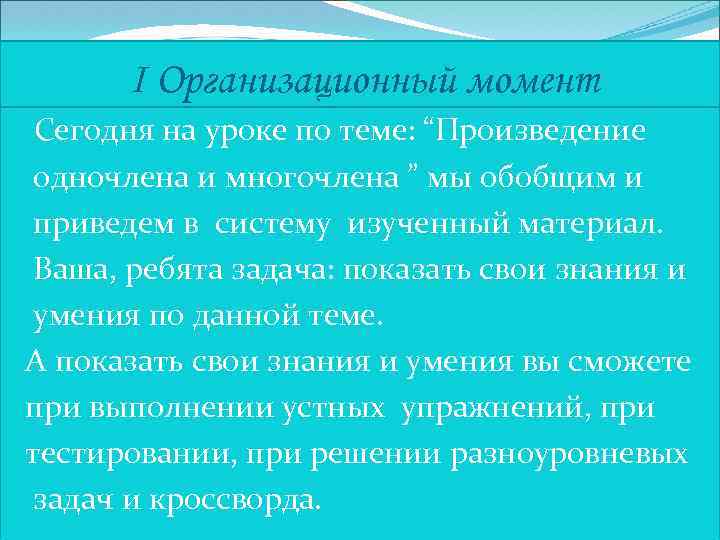 I Организационный момент Сегодня на уроке по теме: “Произведение одночлена и многочлена ” мы