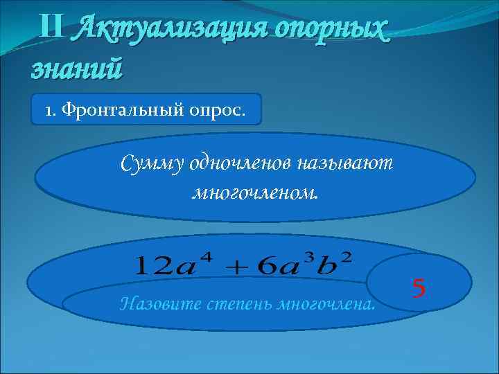 II Актуализация опорных знаний 1. Фронтальный опрос. Сумму одночленов называют Что называют многочленом? многочленом.