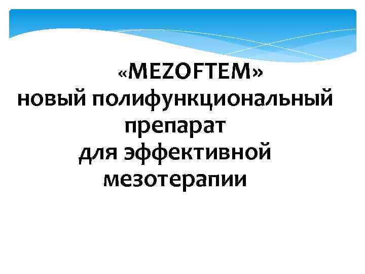  «MEZOFTEM» новый полифункциональный препарат для эффективной мезотерапии 