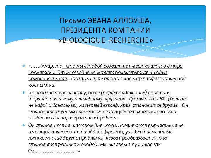 Письмо ЭВАНА АЛЛОУША, ПРЕЗИДЕНТА КОМПАНИИ «BIOLOGIQUE RECHERCHE» «……Умар, то, что мы с тобой создали