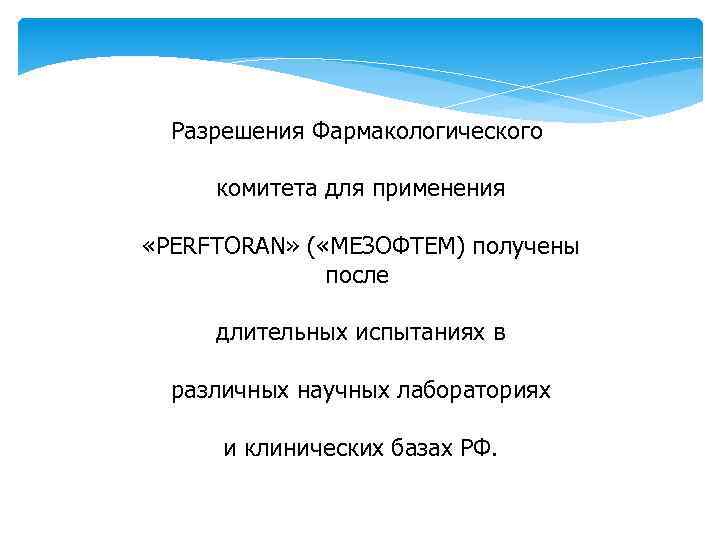 Разрешения Фармакологического комитета для применения «PERFTORAN» ( «МЕЗОФТЕМ) получены после длительных испытаниях в различных