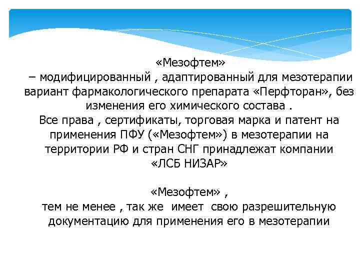 «Мезофтем» – модифицированный , адаптированный для мезотерапии вариант фармакологического препарата «Перфторан» , без