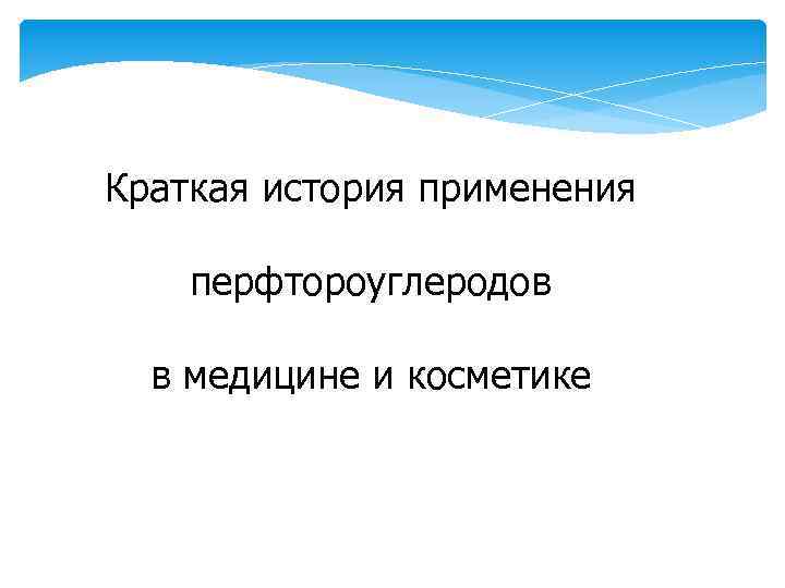 Краткая история применения перфтороуглеродов в медицине и косметике 