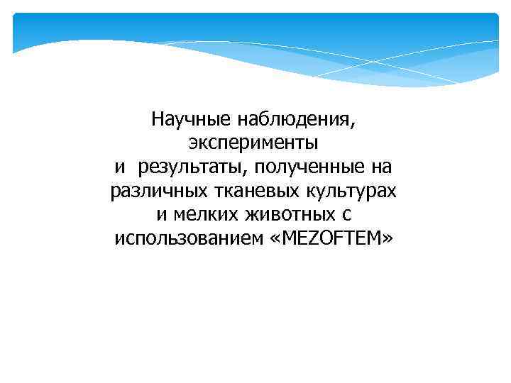 Научные наблюдения, эксперименты и результаты, полученные на различных тканевых культурах и мелких животных с