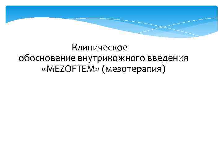 Клиническое обоснование внутрикожного введения «MEZOFTEM» (мезотерапия) 