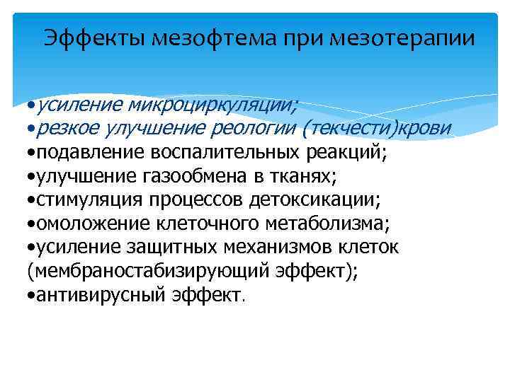 Эффекты мезофтема при мезотерапии • усиление микроциркуляции; • резкое улучшение реологии (текчести)крови • подавление