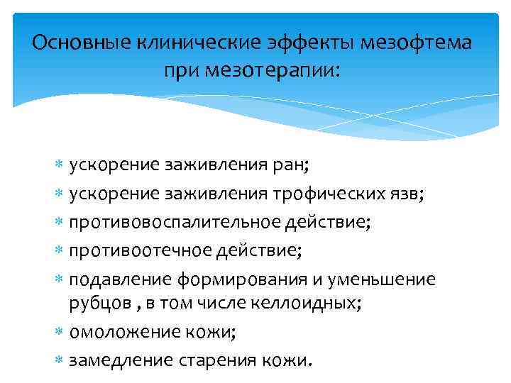 Основные клинические эффекты мезофтема при мезотерапии: ускорение заживления ран; ускорение заживления трофических язв; противовоспалительное