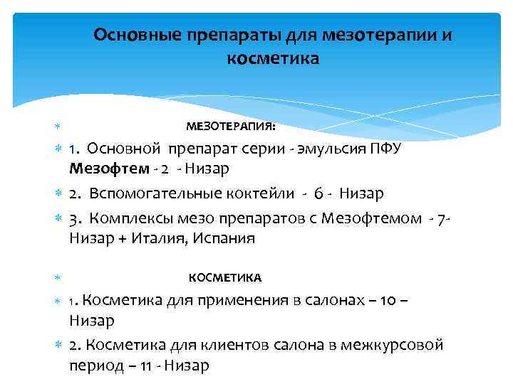 Основные препараты для мезотерапии и косметика МЕЗОТЕРАПИЯ: 1. Основной препарат серии - эмульсия ПФУ
