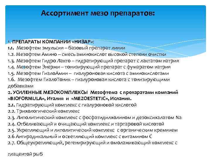  Ассортимент мезо препаратов: 1. ПРЕПАРАТЫ КОМПАНИИ «НИЗАР» : 1. 1. Мезофтем эмульсия –