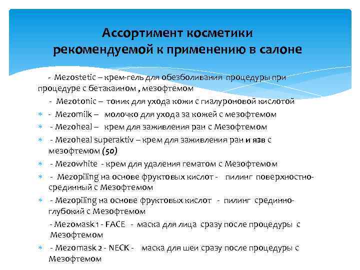 Ассортимент косметики рекомендуемой к применению в салоне - Mezostetic – крем-гель для обезболивания процедуры