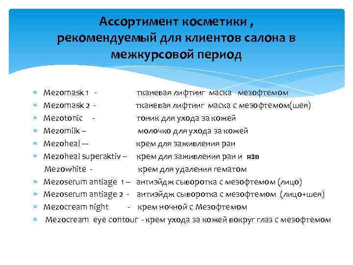 Ассортимент косметики , рекомендуемый для клиентов салона в межкурсовой период Mezomask 1 - тканевая