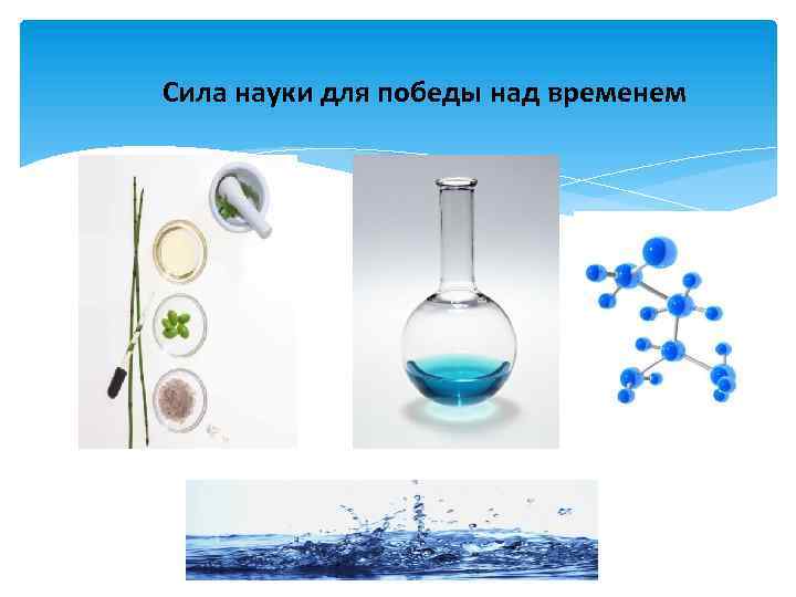 Сила науки для победы над временем 