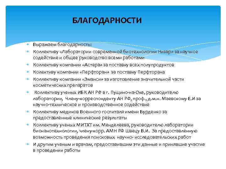 БЛАГОДАРНОСТИ Выражаем благодарность: Коллективу «Лаборатории современной биотехнологии Низар» за научное содействие и общее руководство