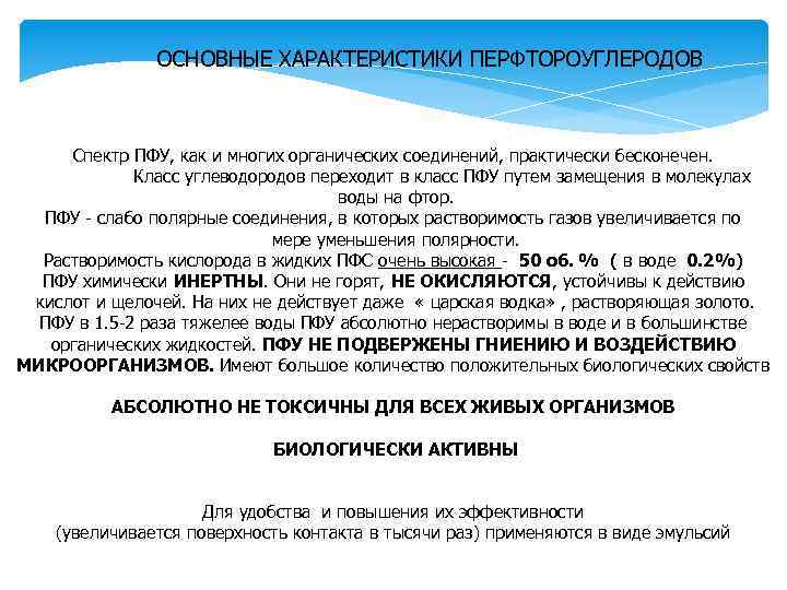 ОСНОВНЫЕ ХАРАКТЕРИСТИКИ ПЕРФТОРОУГЛЕРОДОВ Спектр ПФУ, как и многих органических соединений, практически бесконечен. Класс углеводородов